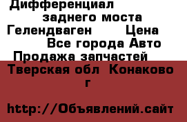Дифференциал  A4603502523 заднего моста Гелендваген 500 › Цена ­ 65 000 - Все города Авто » Продажа запчастей   . Тверская обл.,Конаково г.